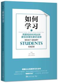 如何学习:用更短的时间达到更佳效果和更好成绩(