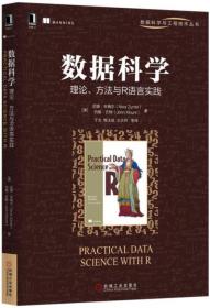 数据科学：理论、方法与R语言实践 　　本书从实用的角度较为全面地展现了数据科学的主要内容，并结合大量的实际项目案例，利用R语言详细地讲解了数据项目的开发过程和关键技术。本书包括三个部分共11章的内容，主要介绍了数据科学项目的处理过程、选择合适的建模方法，也讨论了bagging算法、随机森林、广义加性模型、核和支持向量机等高级建模方法。此外，还讨论了文档编制和结果部署，