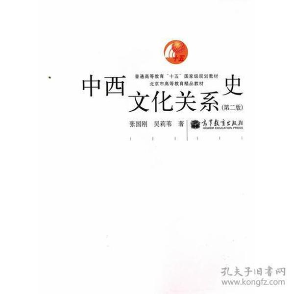 中西文化关系史（第二版）