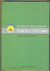 中国矿业大学年鉴 2003年 1090克