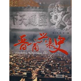 晋商兴衰史 张正明教授多年从事中国经济史研究，山西经济史尤为专长。他的学术资料积累相当丰富。对山西的土地关系、农业、手工业、金融业、商业，以及阶级关系等方面，都曾涉及，并都达到了较高的研究水平。《晋商兴衰史》一书正是他在如此广博的学术基础上，吸收了前人研究成果写成的，书中披露了’许多新的史料。例如合盛元票号在Et本神户、横滨开办银行的El文资料，对一清档中有关史料做了有力的补充和印证。书中X，-