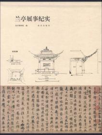 兰亭展示纪实（Y）