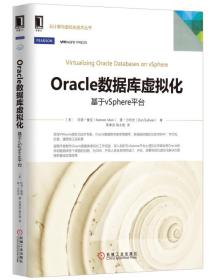 Oracle 数据库虚拟化：基于vSphere平台