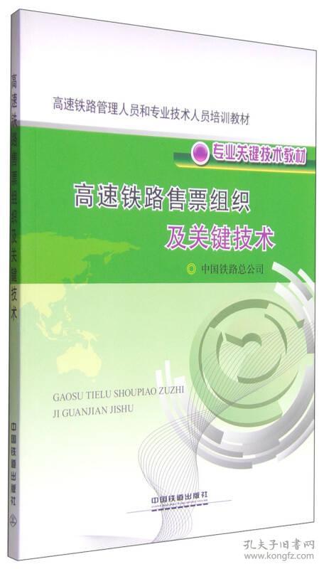 高速铁路管理人员和专业技术人员培训教材专业关键技术教材高