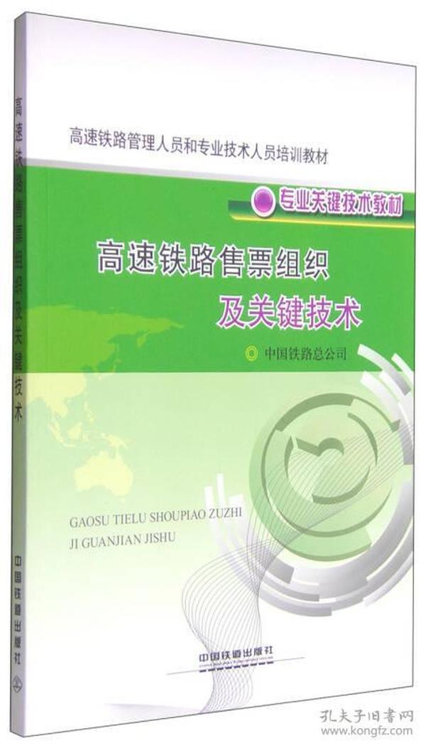 高速铁路管理人员和专业技术人员培训教材专业关键技术教材高