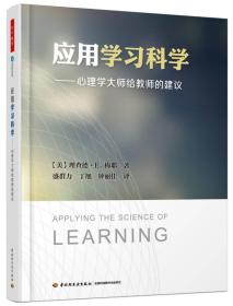 正版全新 应用学习科学——心理学大师给教师的建议（万千教育）