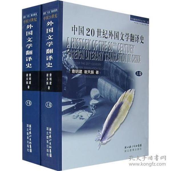 中国20世纪外国文学翻译史（上下）：中华翻译研究丛书第二辑