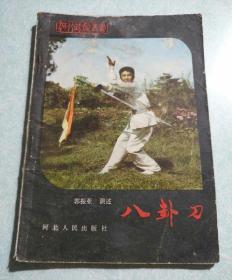 八卦刀 1983年一版一印