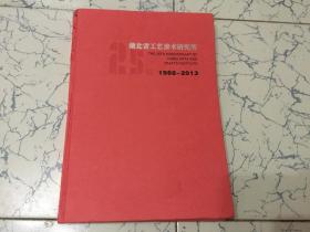 湖北省工艺美术研究所  1988-2013 [25周年]