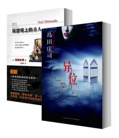 异位+展望塔上的杀人