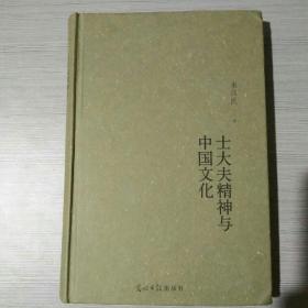 士大夫精神与中国文化 （作者签名） 精装 一版一印