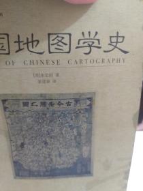 《中国地图学史》一册