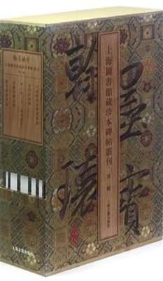 上海图书馆藏珍本碑帖丛刊 翰墨瑰宝（第二辑 8开精装 全五册）