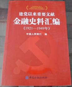 建党以来重要文献金融史料汇编 (1921-1949)