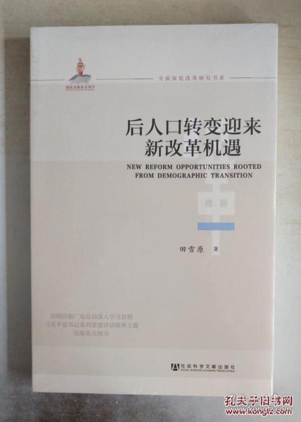 全面深化改革研究书系：后人口转变迎来新改革机遇