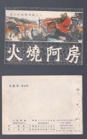 老版正版 福建通俗前后汉演义之二《火烧阿房》 打孔