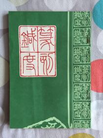 《篆刻针度 》（清）陈目耕著 1983年一版一印