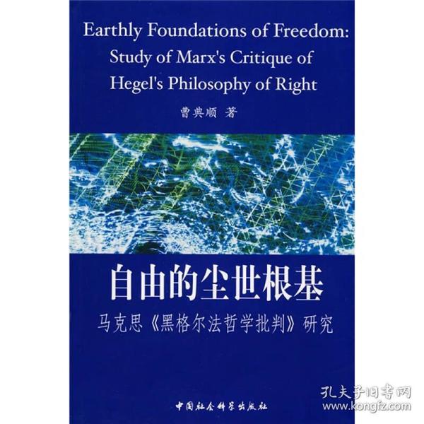 自由的尘世根基:马克思《黑格尔法哲学批判》研究:study of Marx's critique of Hegel's philosophy of ri