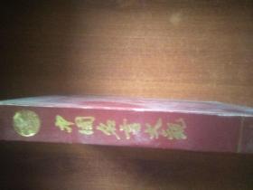 中国名言大观