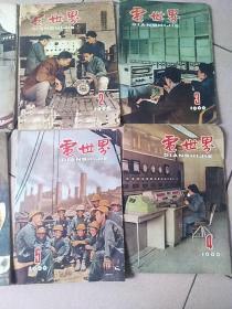 电世界期刊1966年六本