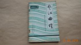 楚江曲谈（第一期）湖北省第一次曲艺理论年会论文选【1983年中国曲艺家协会湖北分会曲艺理论研究组编辑出版】{已盘}