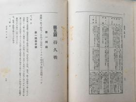 硬精装：《作战要务令原则问题的答解要领》第二部后篇 日本陆军少尉田部圣 著，附多张作战例图！1942年兵书出版社发行