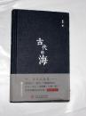 古代的海  瓦当 著；刘卫 绘  2017年一版一印