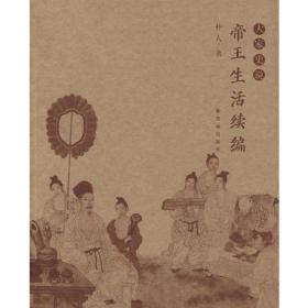 （大家说史系列）帝王生活：续编