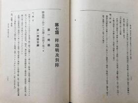 硬精装：《作战要务令原则问题的答解要领》第二部后篇 日本陆军少尉田部圣 著，附多张作战例图！1942年兵书出版社发行