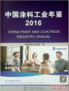 中国涂料工业年鉴2016