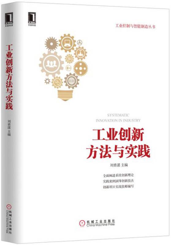 工業(yè)創(chuàng)新方法與實(shí)踐