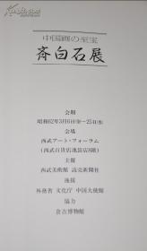 齐白石画集（齐白石日本西武百货展览图册）