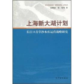 上海新大湖计划：长江口青草沙水库运营战略研究