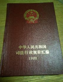 民易开运：中华人民共和国司法行政规章汇编（1988）