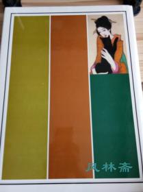 竹久梦二 现代日本美人画全集普及版 卷8单售 16开全彩 75件代表画作 插绘 版画