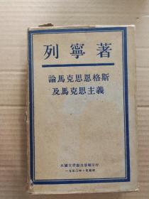 论马克思恩格斯及马克思主义【布面精装】