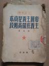 帝国主义是资本主义底最高阶段    50年一版一印