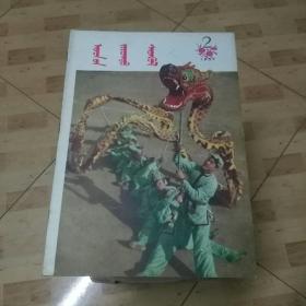 民族画报 1957   2    （蒙文）（3-4-4）