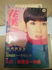 花溪2003 12