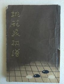 桃花泉棋谱1987一版一印 据上海文瑞楼版影印(书内有11枚印章)