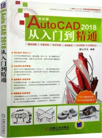 中文版AutoCAD 2018从入门到精通