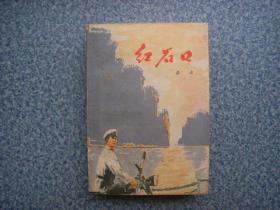 《红石口》反特小说 1976年一版一印