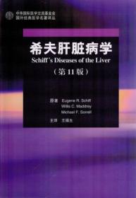 希夫肝脏病学（第11版）