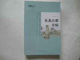 東北古都開原