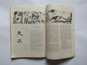收获1989年第4期-内有 冯骥才的纪实文学《一百个人的十年》