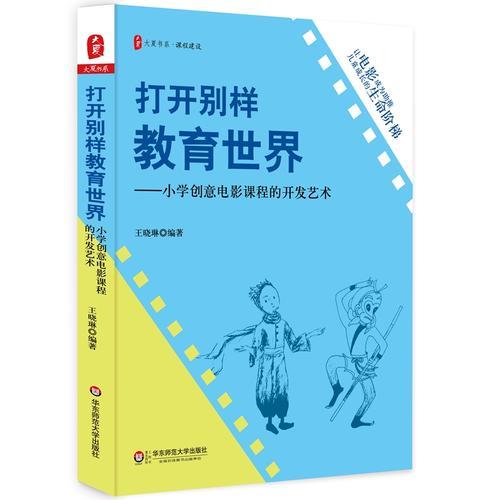 打开别样教育世界：小学创意电影课程的开发艺术 大夏书系
