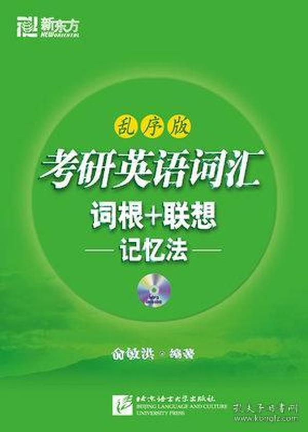 考研英语词汇词根+联想记忆法：乱序版