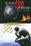 化学的100个基本问题
