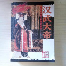 汉武大帝