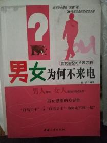 男女为何不来电